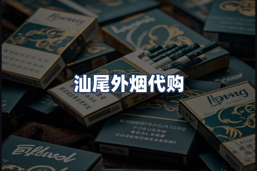 汕尾外烟代购